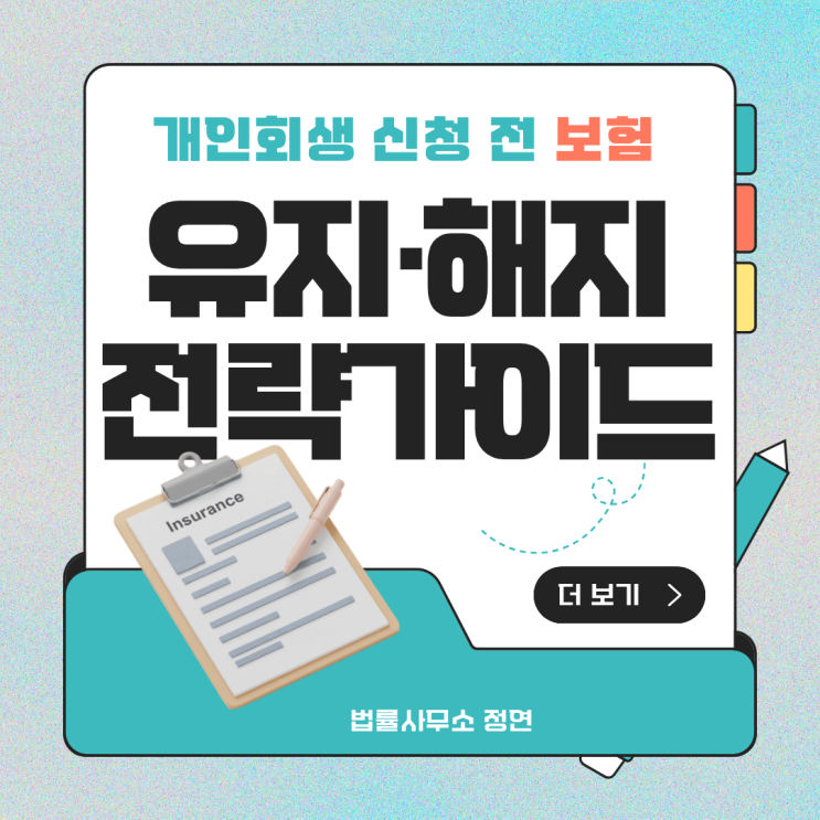  개인회생 진행 시 보험 가입·해지, 변제금 산정에 미치는 실제 영향