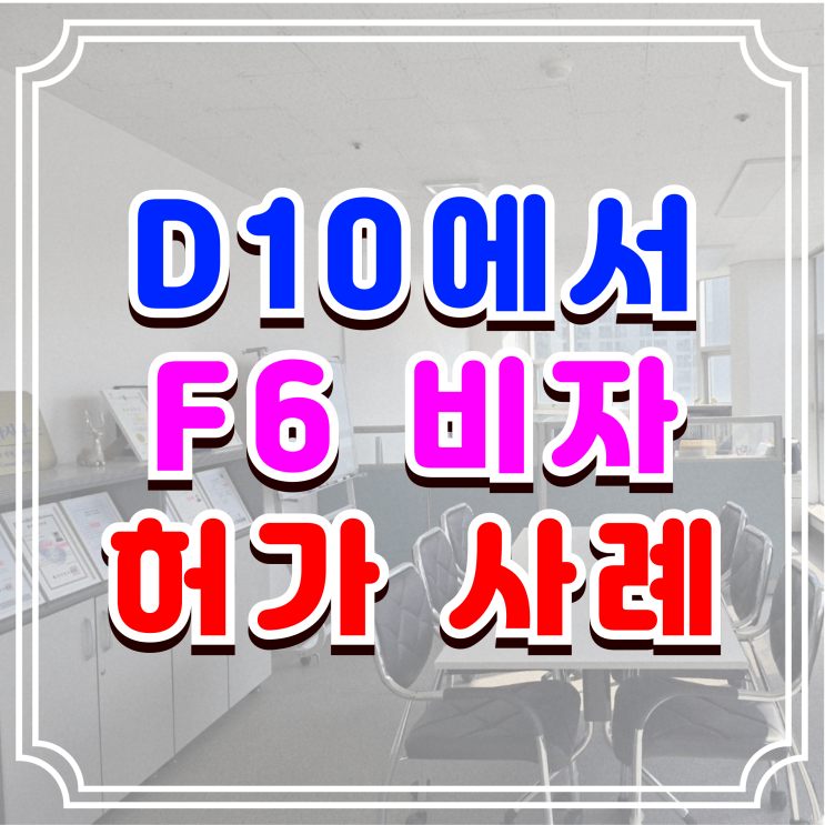  D10에서 F6 결혼비자, 소득 요건 불충분으로 해결 후 허가 사례, 중국인 배우자 초청 절차 완벽 가이드