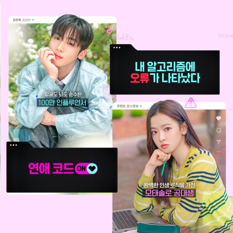 웨이브 목요일 드라마 추천 <b>제4차 사랑혁명</b> <b>김요한</b>이 말아주는... 