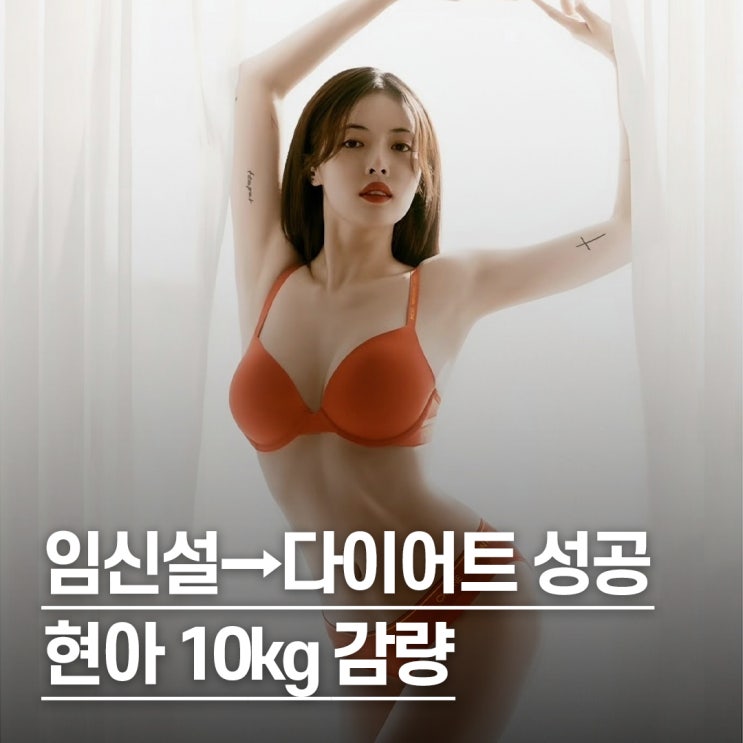  “한달 만에 10kg 뺀..” 현아, 다이어트 성공 근황 공개?
