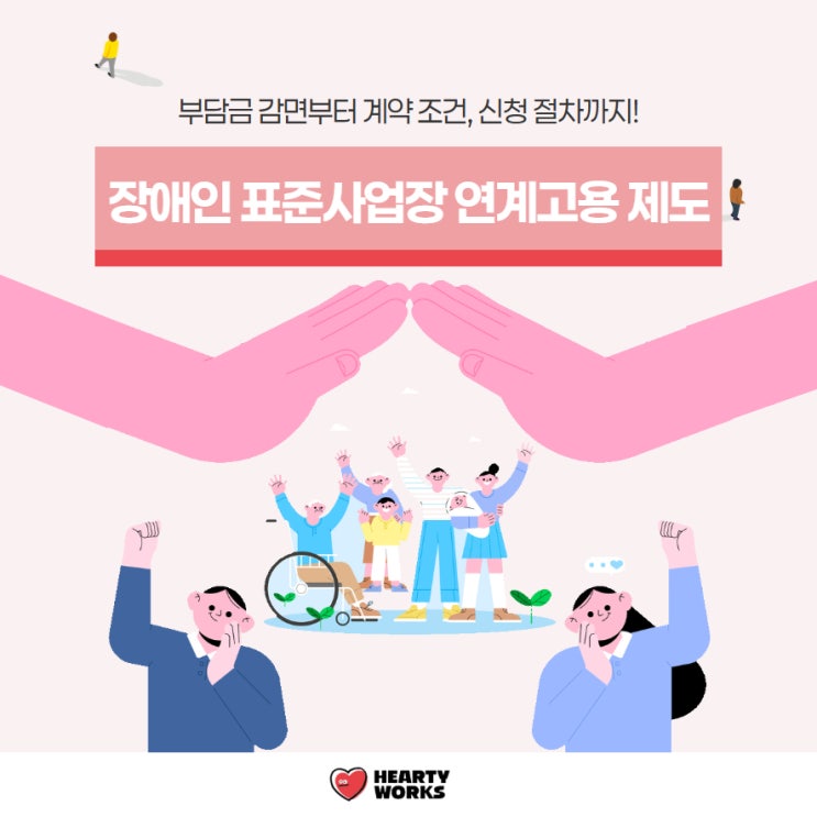  장애인 표준사업장 연계고용 제도 완벽 정리 [계약 조건, 신청 절차]