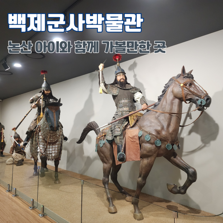  계백장군유적지 백제군사박물관 충남 여행지 논산 아이와 함께 가볼만한 곳
