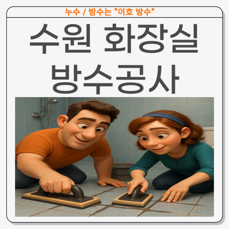  수원 화장실 누수 실제 방수공사 해결 사례