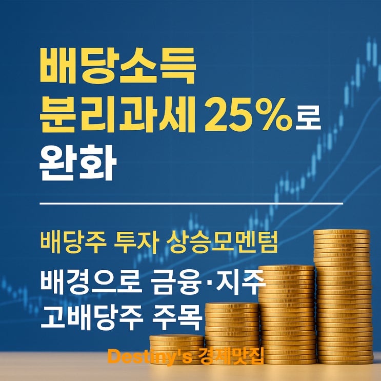 <b>배당소득 분리과세</b> 25%로 완화 수혜주 금융 지주사 고배당주