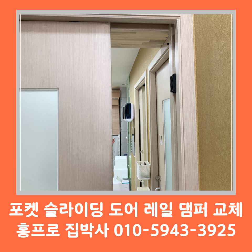 강남 문수리 업체 포켓 슬라이딩 도어 레일 댐퍼 교체 수리