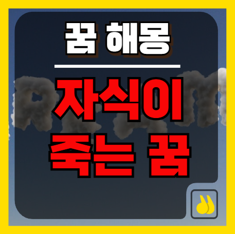 자식이죽는꿈 해몽, 내 아이에게 생길 좋은 일의 징조?