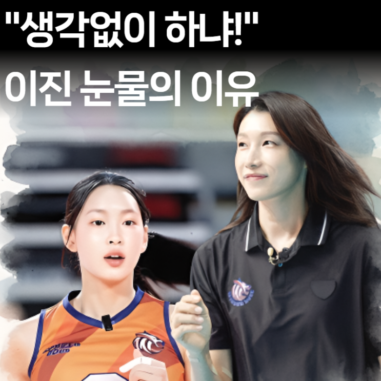  [단독 분석] 0-8 극복! 김연경 매직, 프로팀 정관장 턱밑까지 몰고 간 3가지 비결