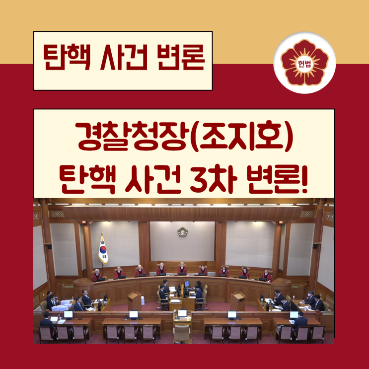 경찰청장(<b>조지호</b>) <b>탄핵</b> 사건 3차 변론 열려