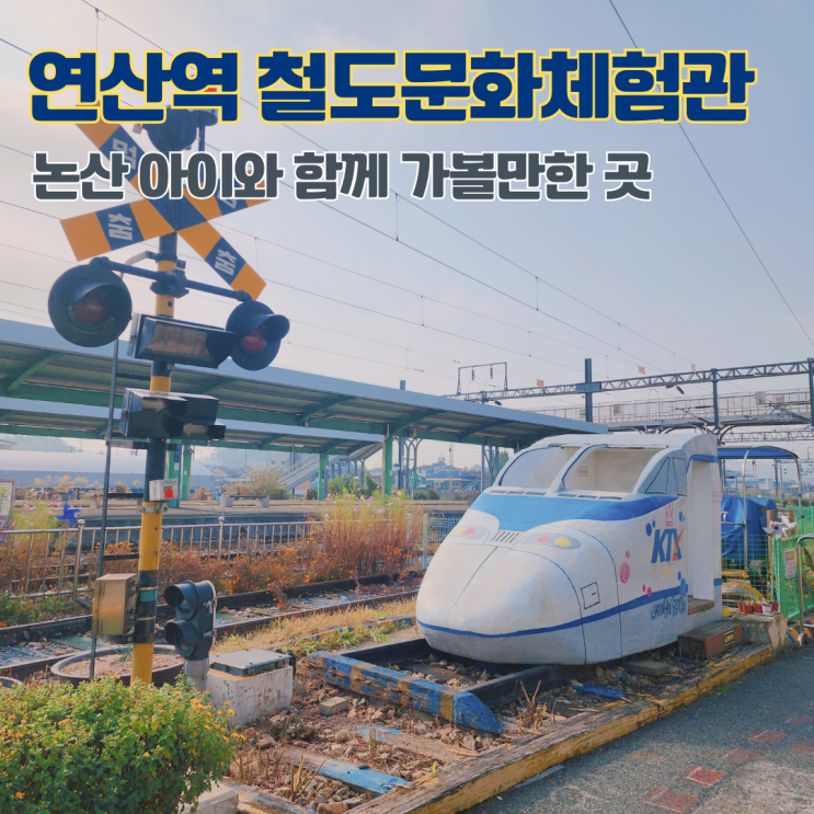  연산역 철도문화체험관 충남 여행지 논산 아이와 함께 가볼만한 곳