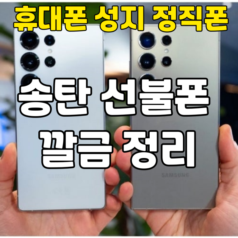[휴대폰 성지 정직폰] 송탄 선불폰 유심 개통 깔끔 정리!