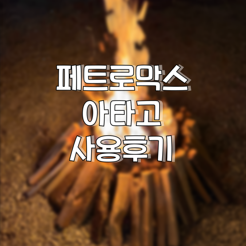 돌고돌아 아타고, 페트로막스 아타고 실사용 후기