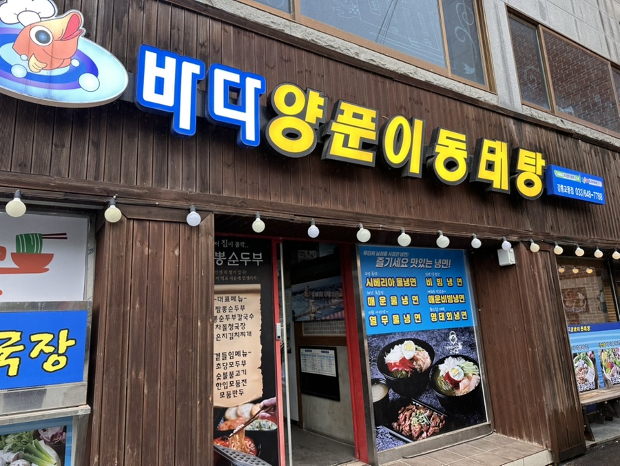 바다양푼이동태탕 강릉교동점 사진 1