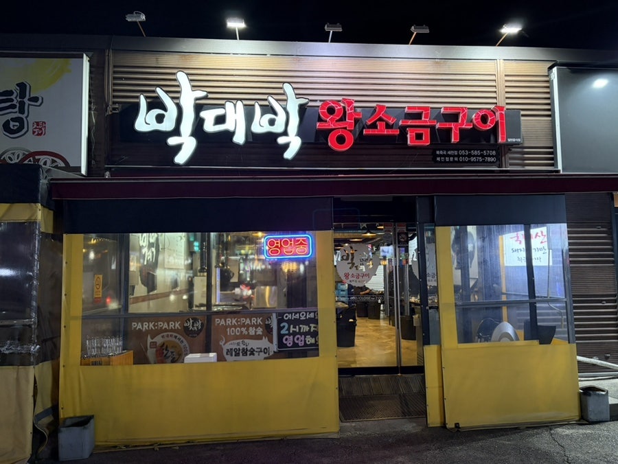 박대박왕소금구이 세천점 사진 1