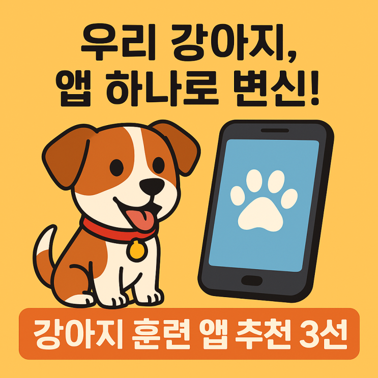  국내 강아지 훈련 앱 추천 TOP3 | 도그마스터·댕구·포동 비교 완전정리!