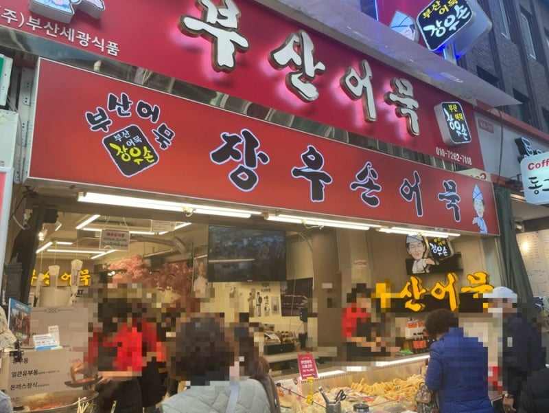 부산 깡통시장 어묵 맛집 장우손부산어묵 가격 포장 택배