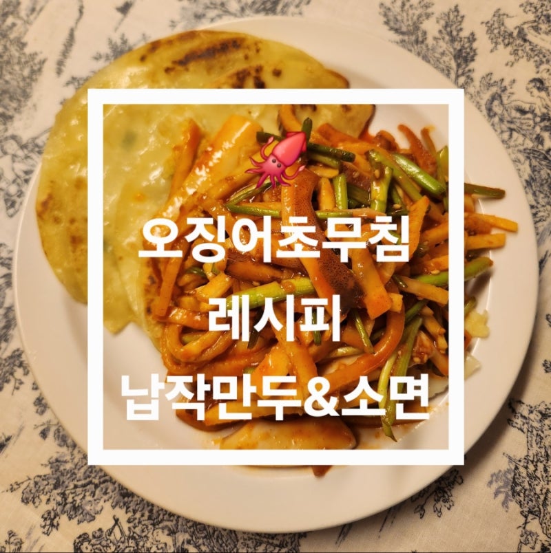 납작만두 먹고 싶어서 시작된 오징어초무침 (feat. 류수영 레시피 응용)