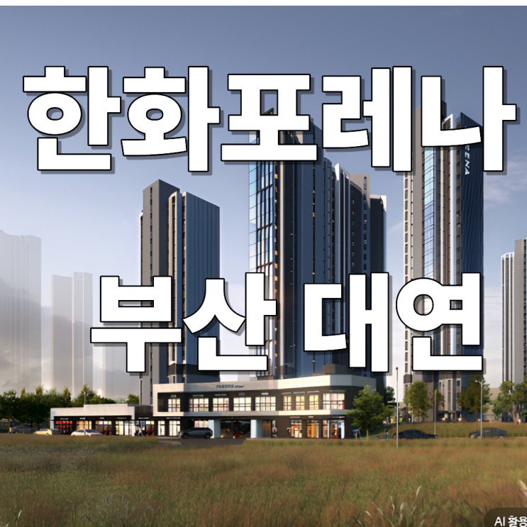  ‘한화포레나 대연’ 공급절벽 속 청약 유망단지로 급부상