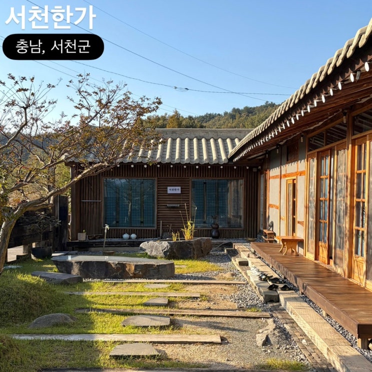  충남 서천 촌캉스 숙소 서천한가 한옥 독채 펜션