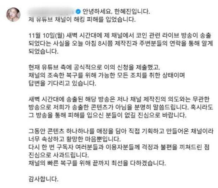 <b>한혜진 유튜브 해킹 피해</b> 직접 고백..."새벽에 코인 라이브 방송... 