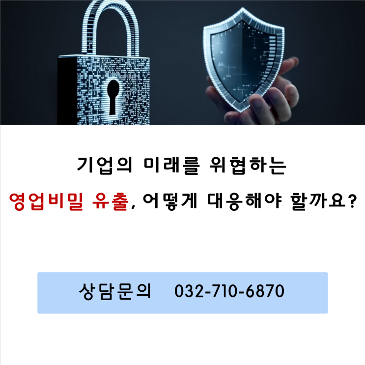 직원이 영업비밀 유출했다면? 기업비밀 침해(영업비밀 침해) 대응 가이드