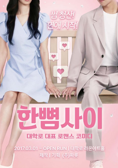  연극 한뼘사이 공연 정보 및 단체관람 안내