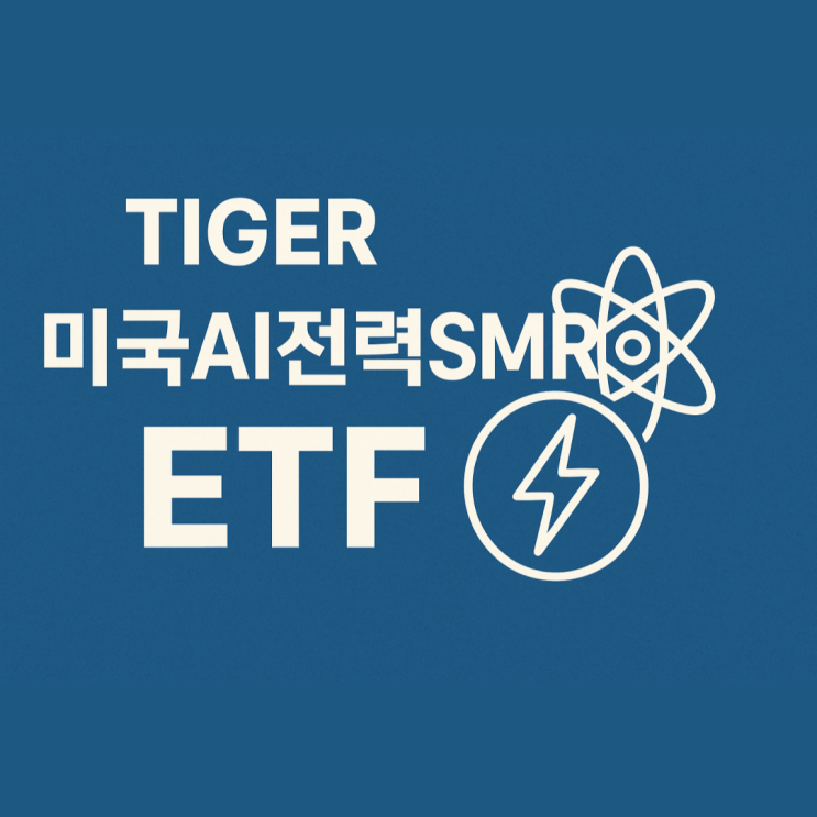  신규상장한 TIGER 미국AI전력SMR ETF 소개 및 구성종목