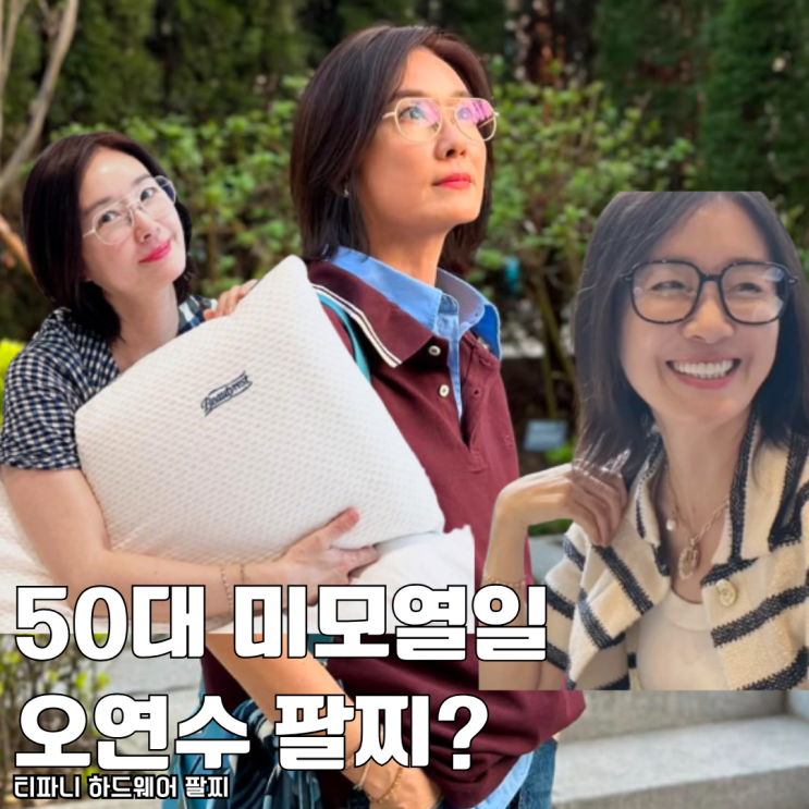  50대 미모열일 오연수 티파니앤코 하드웨어 팔찌 요즘 가격 얼마?