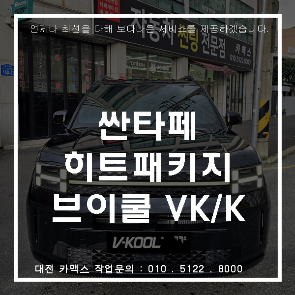  겨울에도 뜨거운 인기! 대전 카맥스 싼타페 브이쿨 히트패키지 시공