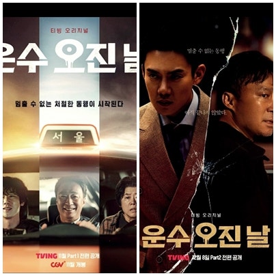 운수오진날 결말 드라마 후기 티빙 추천
