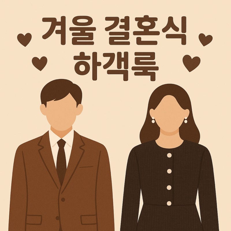 겨울 결혼식 하객룩 남자 여자 복장 추천 준비 꿀팁 알아볼까?