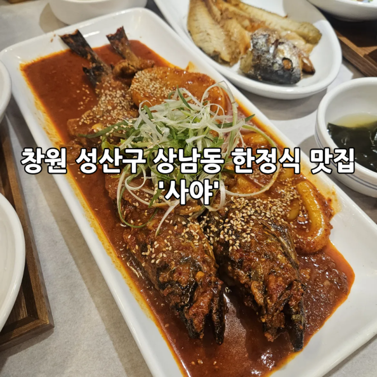  창원 성산구 상남동 한정식 맛집 '사야' | 강원도코다리, 법성포 보리굴비 한상