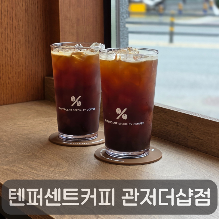  관저동 신상카페 텐퍼센트커피 관저더샵점 디카페인 아아,시그니처 라떼 후기