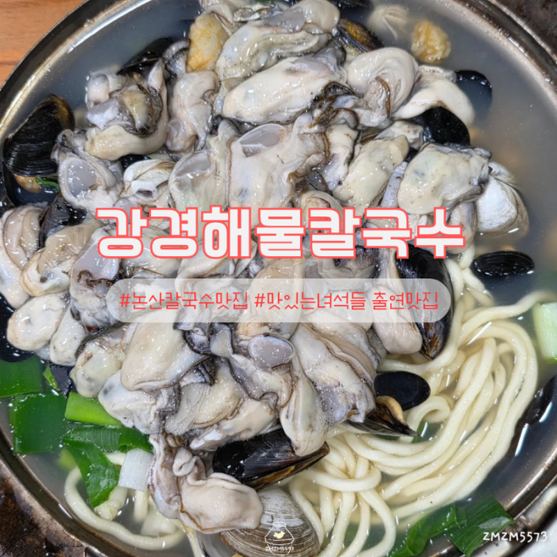 논산 강경해물칼국수 웨이팅 현지인도 줄 서서 먹는 맛집 주차장
