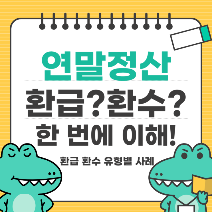  연말정산 결과 환급·환수 완벽 정리! 차감징수세액 확인하는 쉬운 방법