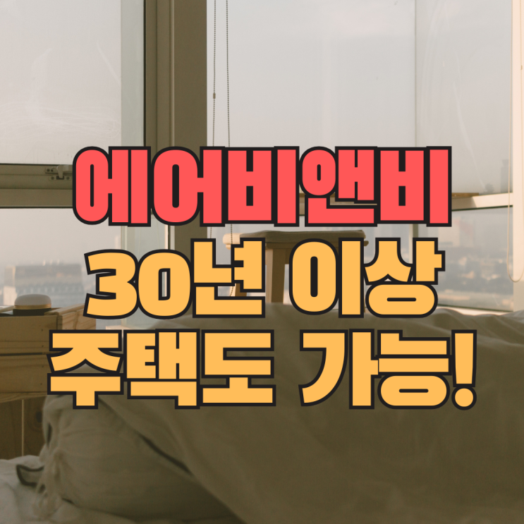  외국인도시민박 에어비앤비, 이제 30년 이상 노후주택도 가능합니다 !