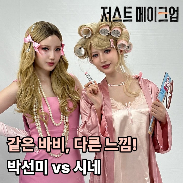  저스트 메이크업 바비 미션 진짜 바비는 누구? 박선미 vs 시네