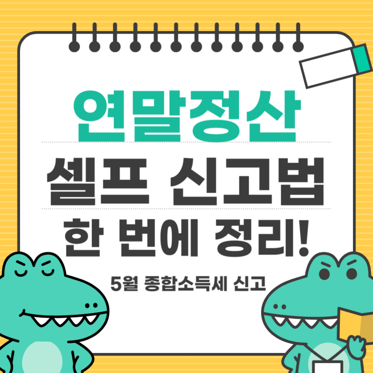  직장인 5월 종합소득세 신고 방법 총정리(중도 퇴사자·수정신고)