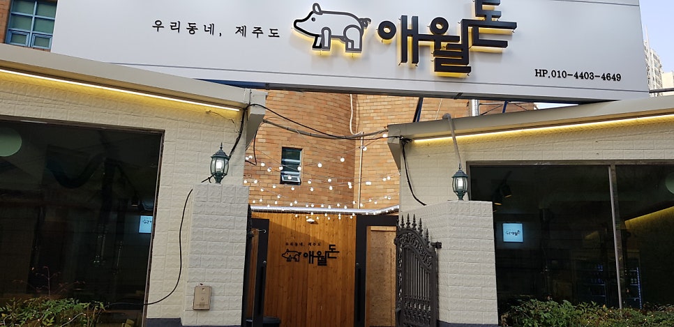 애월돈 사진 2