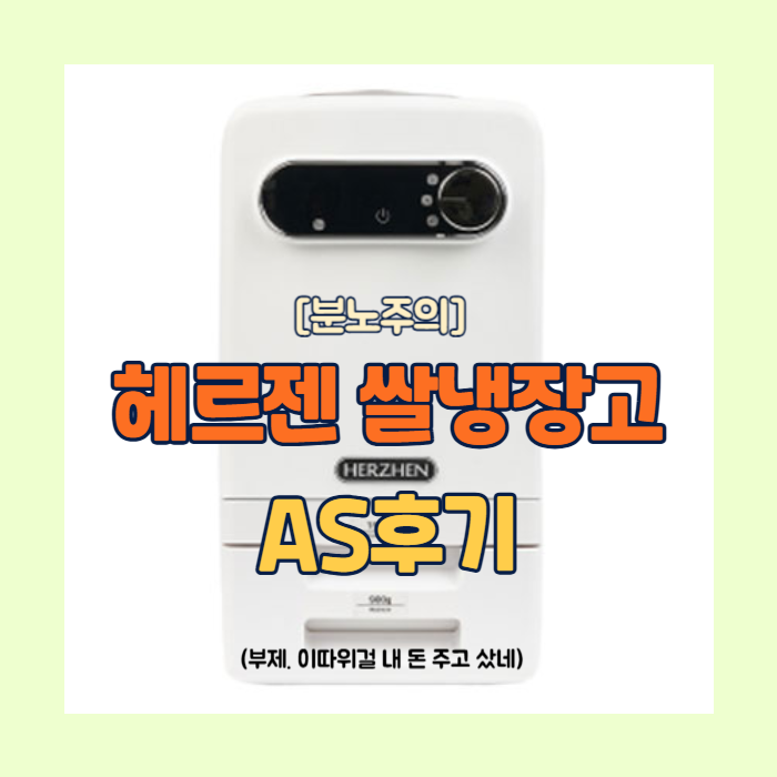 [분노주의] 헤르젠 쌀냉장고 AS 후기_에 또 후기(26.09.02)