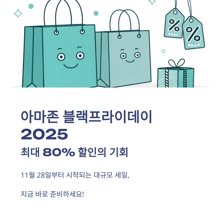 아마존 블랙프라이데이 2025 기간부터 <b>블프</b> 세일 혜택까지