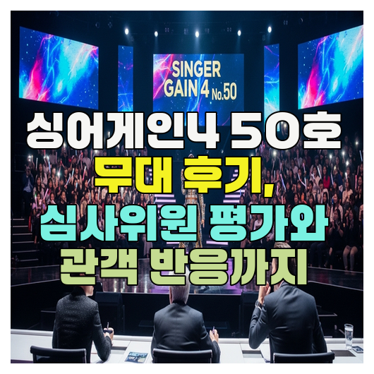  싱어게인4 50호 무대 후기, 심사위원 평가와 관객 반응까지