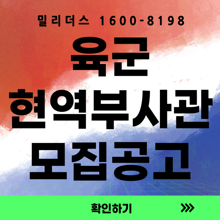  25-5기 육군 현역부사관 모집공고 밀리더스 국방인재교육기업