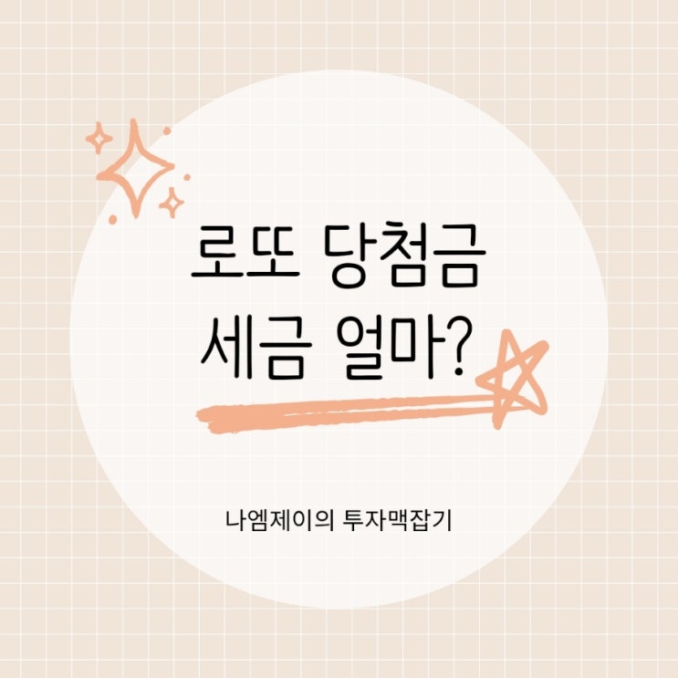  로또 1등 세금 얼마? 1등·2등·3등 당첨금 실수령금액