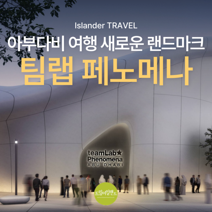  팀랩 페노메나 아부다비 여행의 새로운 랜드마크로 떠오른 디지털 아트 뮤지엄