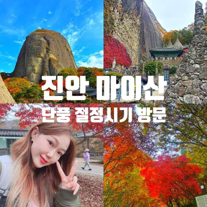 진안 가볼만한곳 마이산 단풍 절정시기 코스를 담다