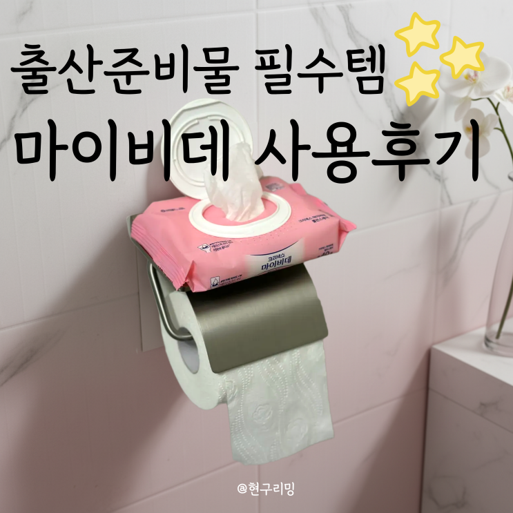  임산부 출산가방 필수템 크리넥스 마이비데 밸런스케어