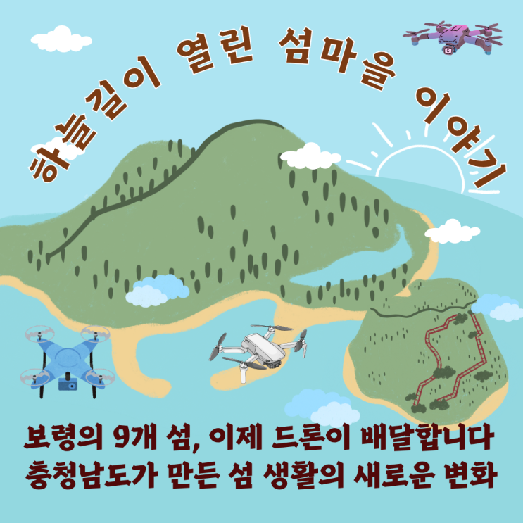  보령에서 시작된 충남의 하늘길! 보령 9개 섬 드론 배송 시작!