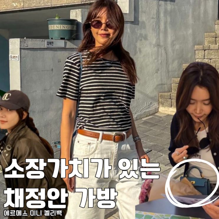  소장가치가 있는 채정안 에르메스 가방 미니 켈리백 추천