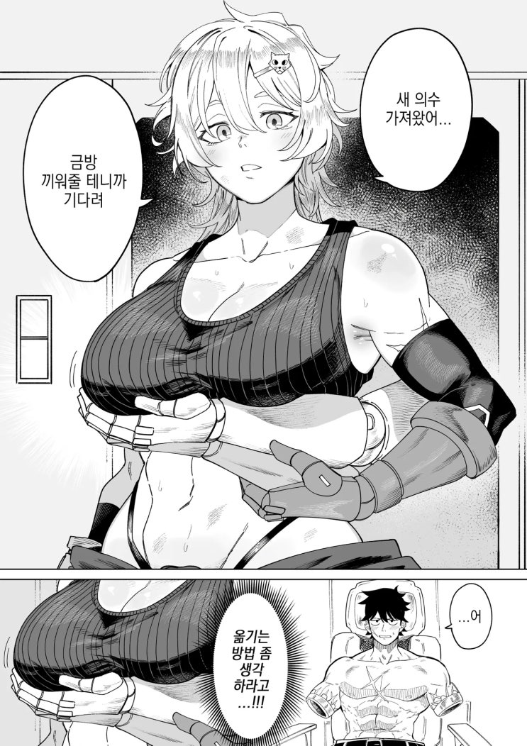  무심한 소꿉친구 메카닉 / 의수 동작 체크를 해주는 무심한(?) 소꿉친구 메카닉 - [오리지널 만화][웹코믹]