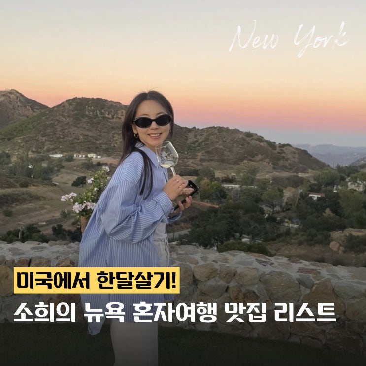 안소희의 미국 뉴욕여행 맛집 카페 리스트 추천